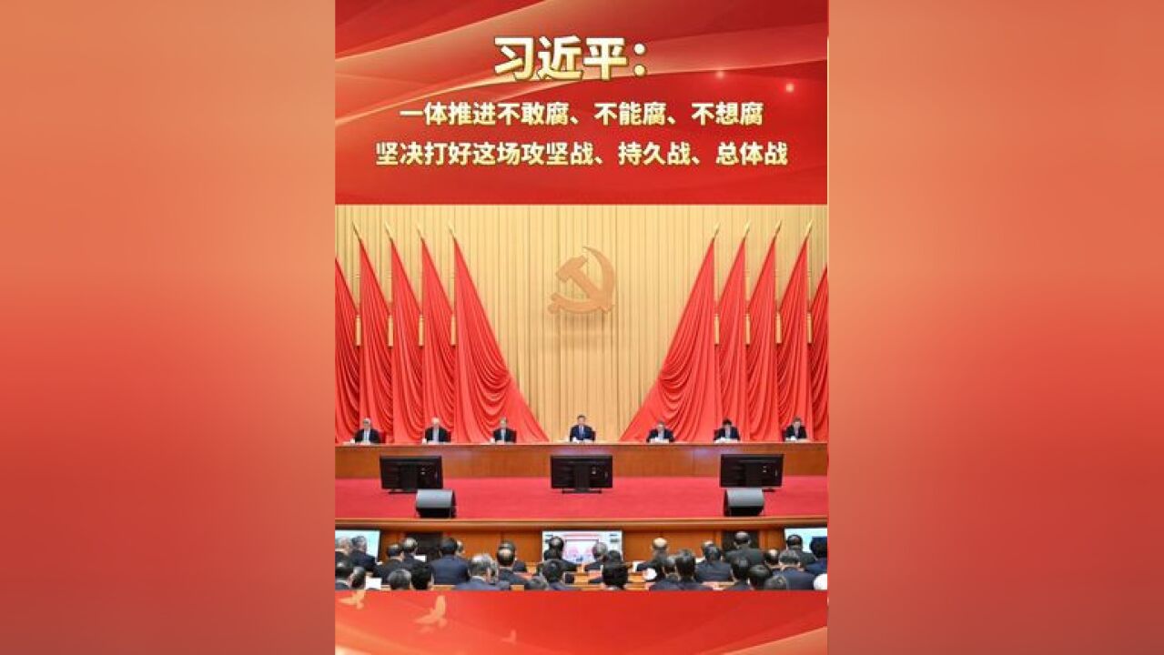 习近平:要始终保持反腐败永远在路上的坚韧执着,保持战略定力和高压态势,一步不停歇、半步不退让,一体推进不敢腐、不能腐、不想腐,坚决打好这场...