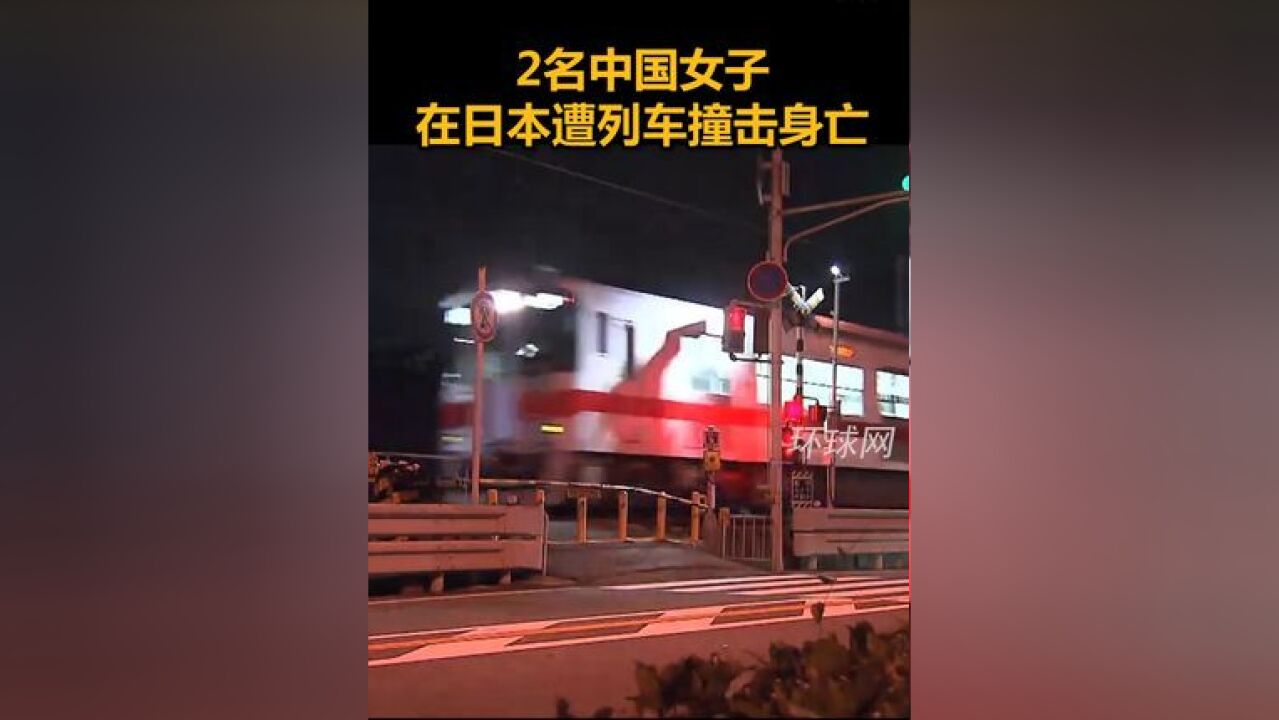 2名中国女子在日本遭列车撞击身亡