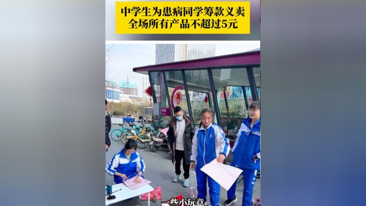 这一幕让人热泪盈眶!中学生为患病同学筹款义卖,全场所有产品不超过5元,售卖的主要是同学们制作的手工艺品