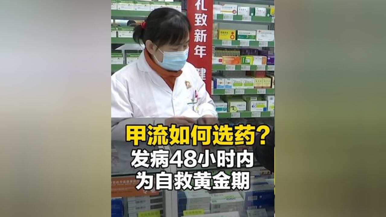 甲流发病 48 小时内为自救黄金期,黄金期内未使用有效药物可能发展成重症,那奥司他韦和玛巴洛沙韦如何选择?