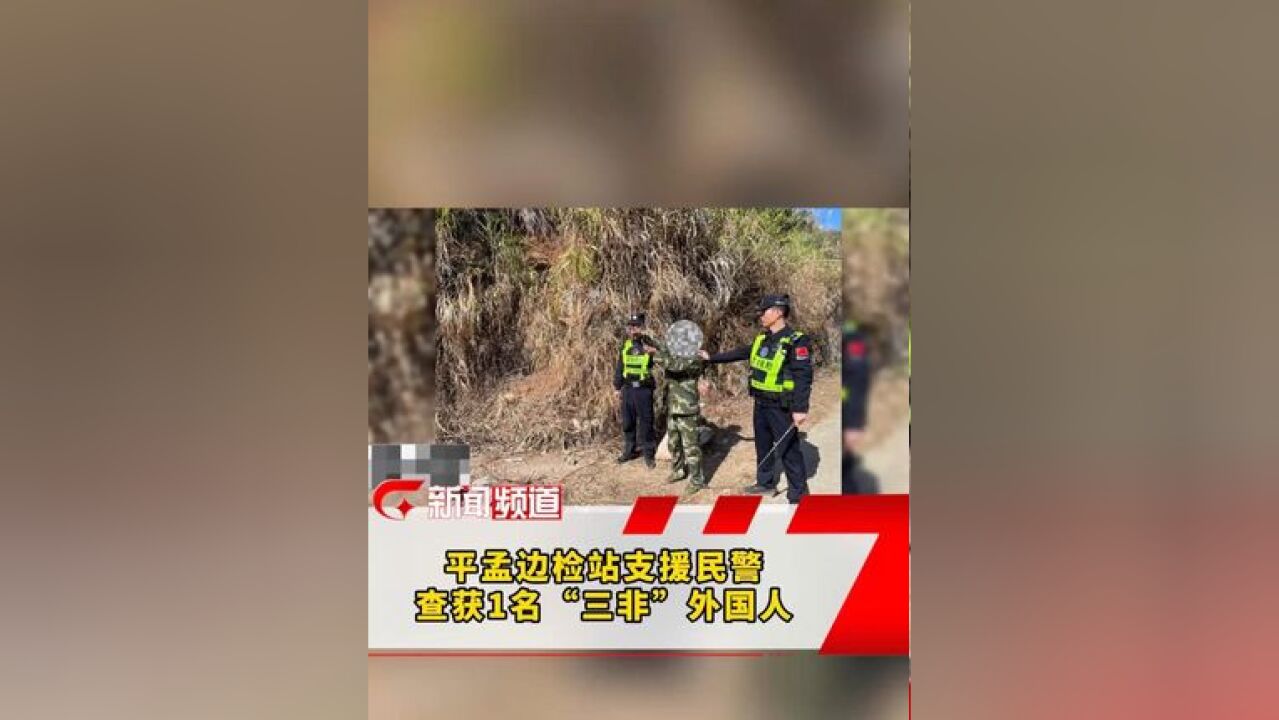 1月14日,平孟边检站支援民警查获1名“三非”外国人