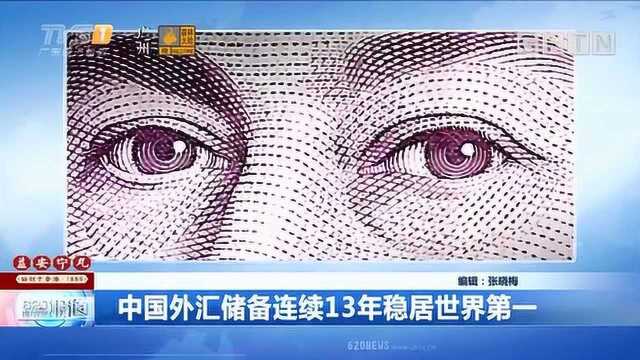 中国外汇储备连续13年稳居世界第一