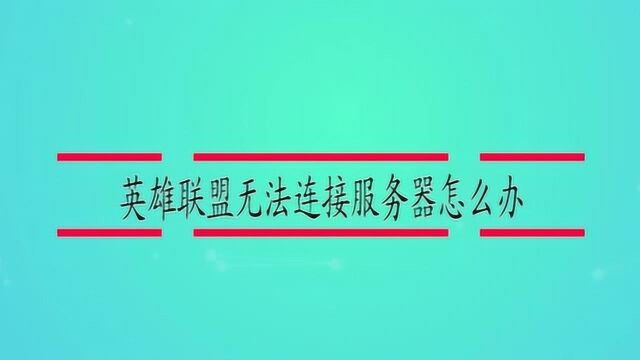 英雄联盟无法连接服务器怎么办