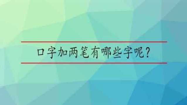 口字加两笔有哪些字呢?