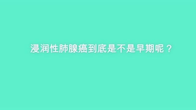 浸润性肺腺癌到底是不是早期呢?