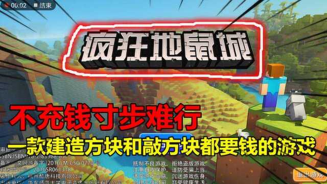 疯狂地鼠城,一款建造方块和敲方块都要钱的游戏,不充钱寸步难行