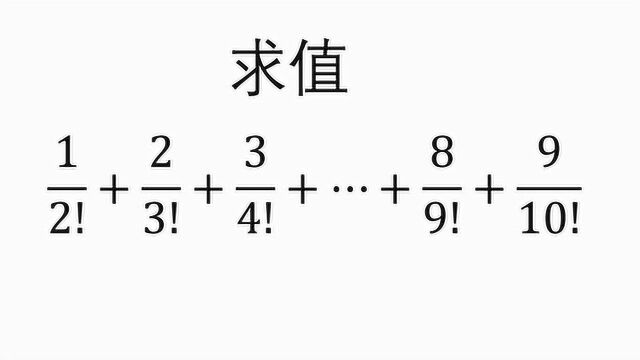 初中数学 求值2阶乘分之一加3阶乘分之2到10阶乘分之9