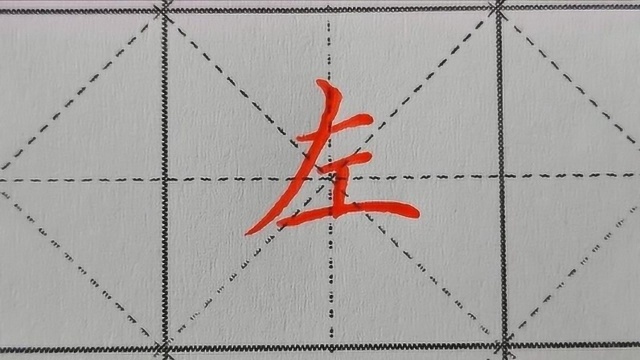 中国文字博大精深,左的写法讲解,让你学会正确写字!