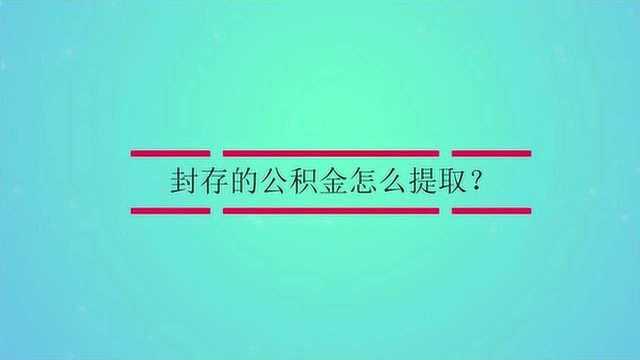 封存的公积金怎么提取?