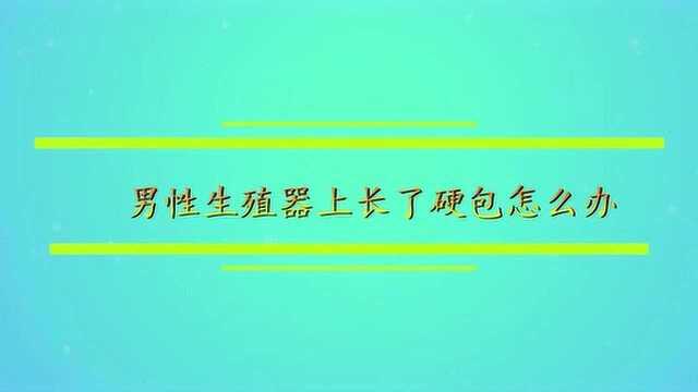 男性生殖器上长了硬包怎么办