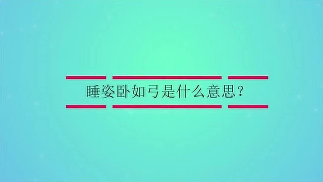 睡姿卧如弓是什么意思?