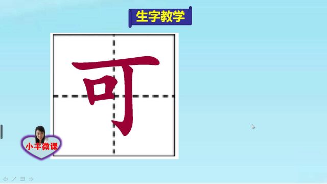 小学一年级上册生字教学:可