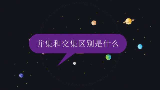 并集和交集区别是什么