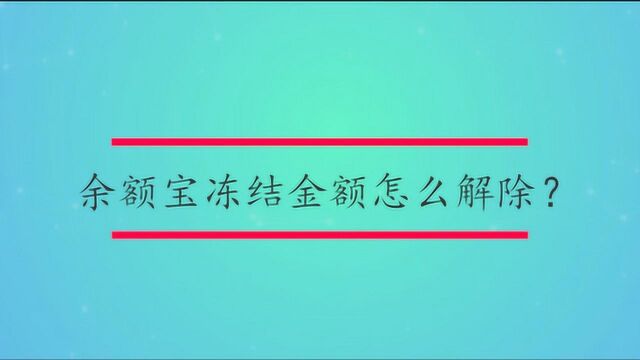 余额宝冻结金额怎么解除?