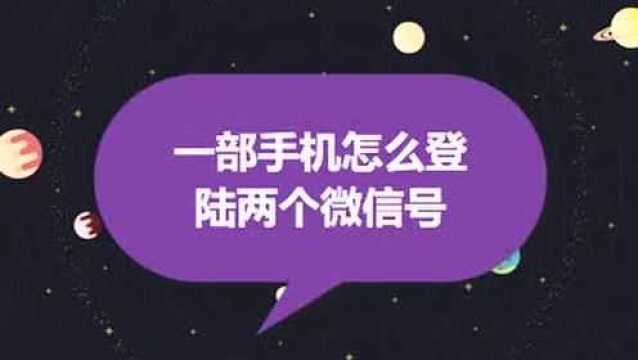 一部手机怎么登陆两个微信号