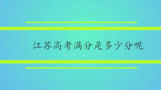 江苏高考满分是多少分呢