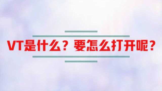 VT是什么?要怎么打开呢?