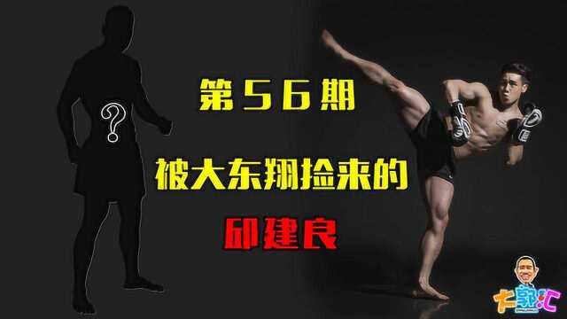 《大郭汇》第56期:被大东翔捡来的邱建良!