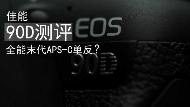 佳能90D上手测评:全能末代APSC单反?(中文)