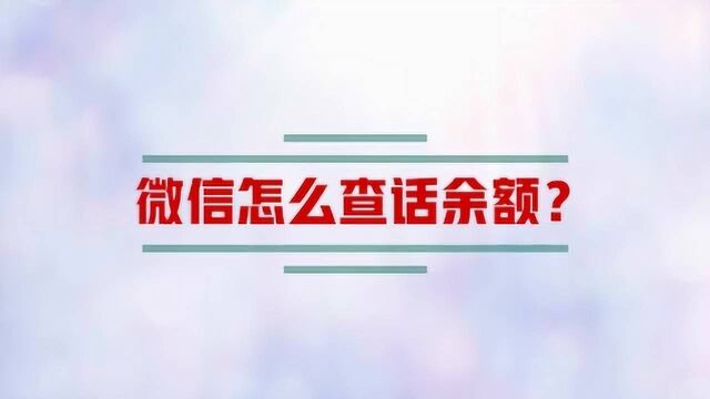 微信应该怎么查话费余额?