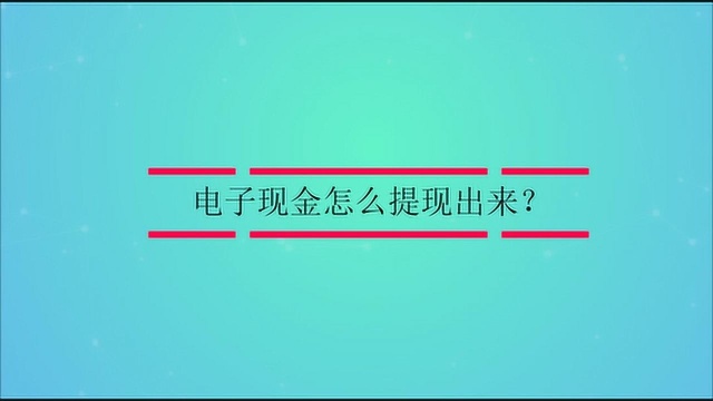 电子现金怎么提现出来?