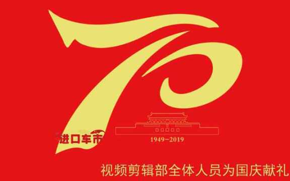 祖国,我想为你唱首歌!进口车市网贺70周年