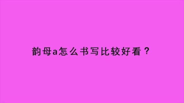 韵母a怎么书写比较好看?