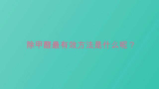 除甲醛最有效方法是什么呢?