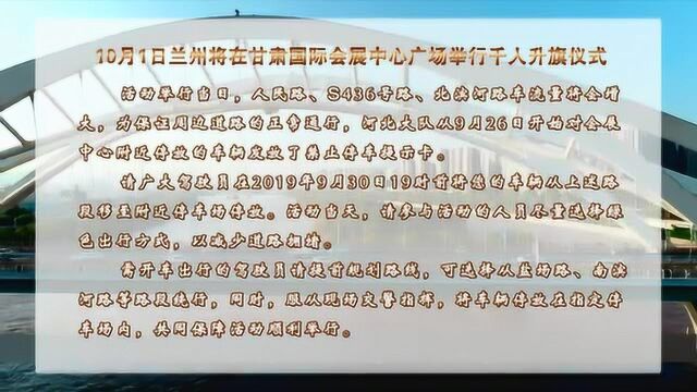 10月1日兰州将在甘肃国际会展中心广场举行千人升旗仪式