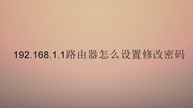 192.168.1.1路由器怎么设置修改密码