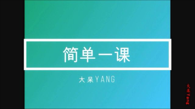 简单一课 第16期 代数式 杨老师精品课程