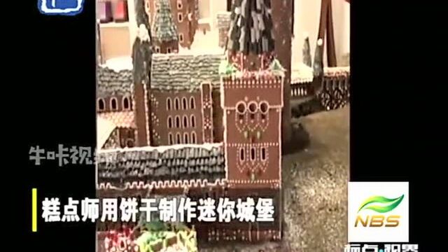 加拿大:糕点师用饼干制作迷你城堡