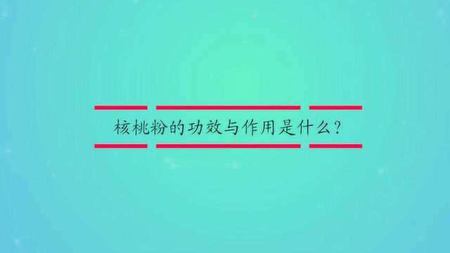 核桃粉的功效与作用是什么?