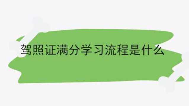 驾照证满分学习流程是什么