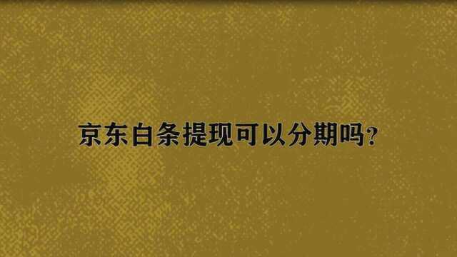 京东白条提现可以分期吗?