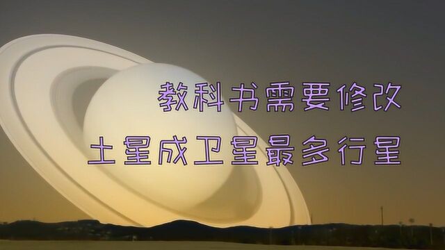 一改二十年天文常识:土星成为太阳系新“卫星之王”!