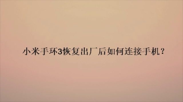 小米手环3恢复出厂后如何连接手机?