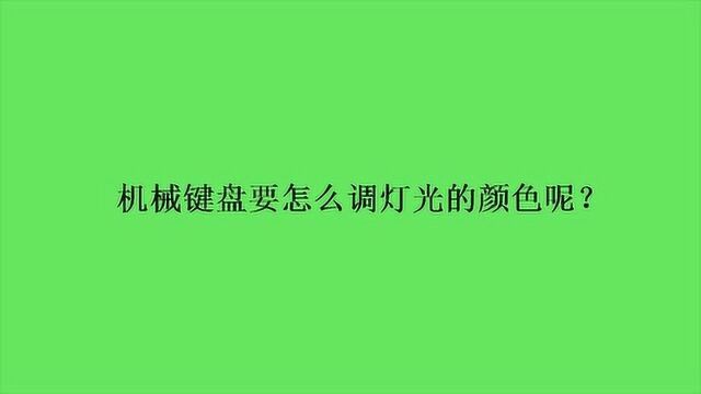 机械键盘要怎么调灯光的颜色呢?