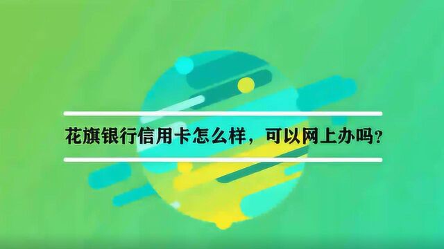 花旗银行信用卡怎么样,可以网上办吗?