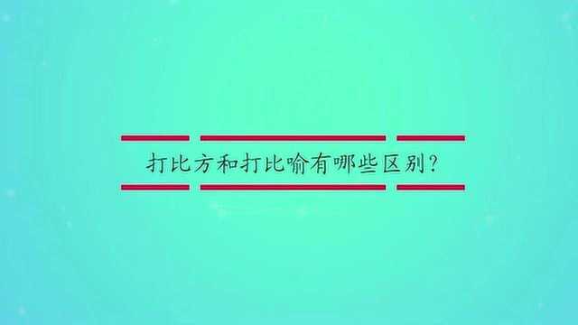 打比方和打比喻有哪些区别?