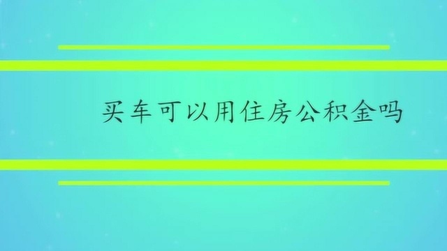 买车可以用住房公积金吗