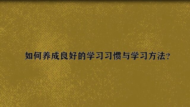 如何养成良好的学习习惯与学习方法?