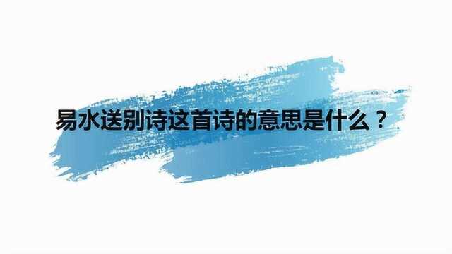 易水送别诗这首诗的意思是什么?