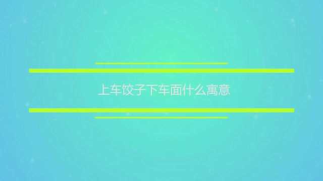 上车饺子下车面什么寓意