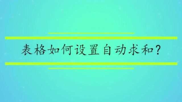 表格如何设置自动求和?