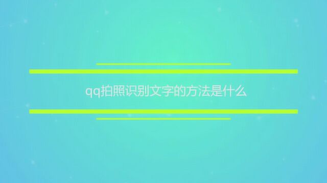 qq拍照识别文字的方法是什么