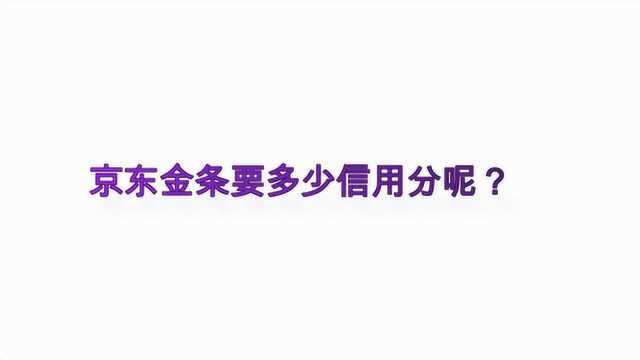 京东金条要多少信用分呢?