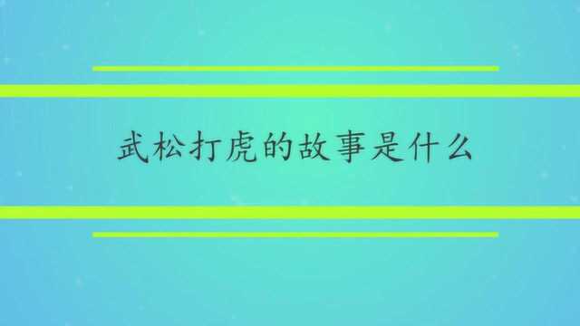 武松打虎的故事是什么