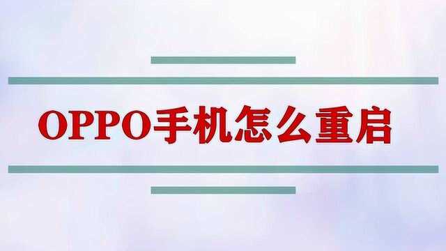 OPPO手机怎么重启