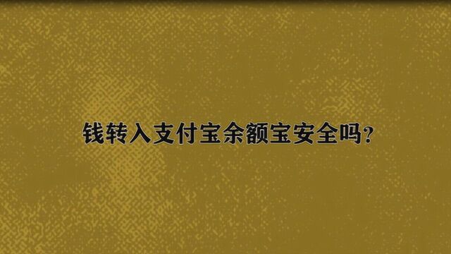 钱转入支付宝余额宝安全吗?